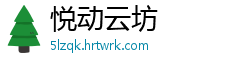 悦动云坊